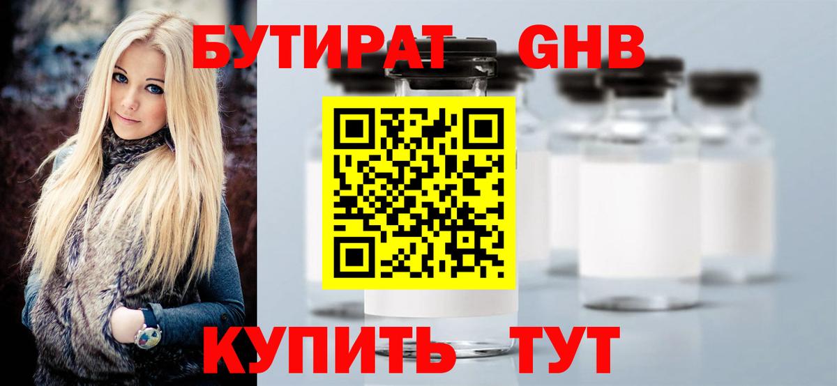 БУТИРАТ 99%  Вход с VPN  Звенигород 