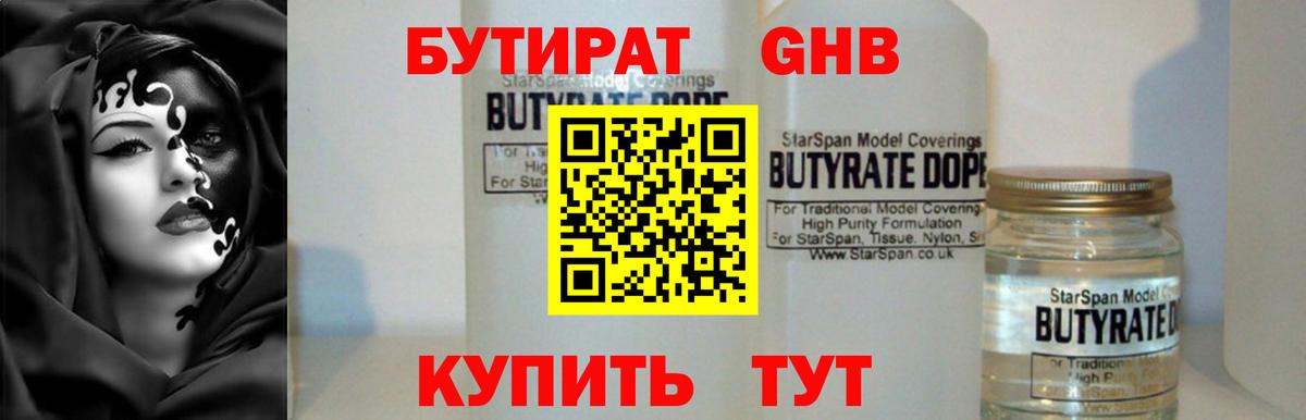 Бутират GHB Звенигород