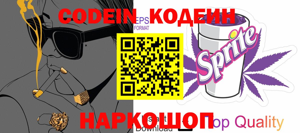 Codein напиток Lean (лин) Звенигород
