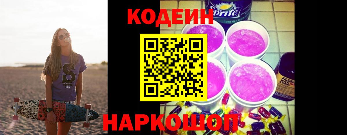 Codein Purple Drank  Вход с VPN  Кодеин напиток Lean (лин)  Звенигород 